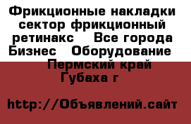 Фрикционные накладки, сектор фрикционный, ретинакс. - Все города Бизнес » Оборудование   . Пермский край,Губаха г.